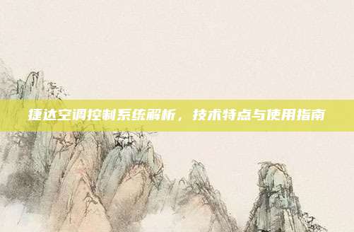 捷达空调控制系统解析，技术特点与使用指南
