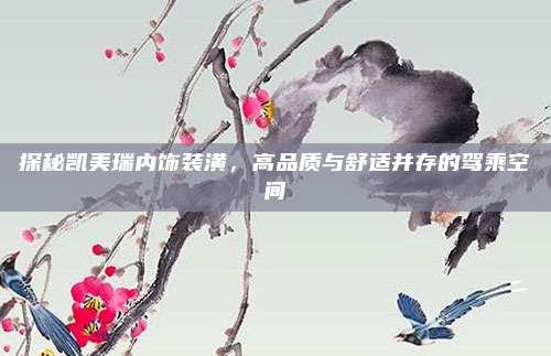 探秘凯美瑞内饰装潢,高品质与舒适并存的驾乘空间