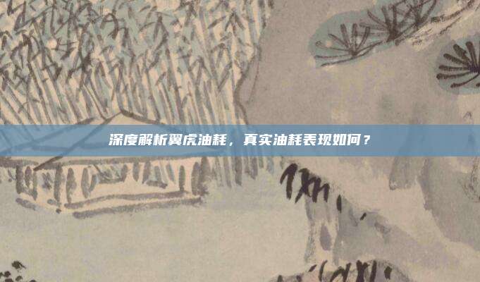 深度解析翼虎油耗,真实油耗表现如何?