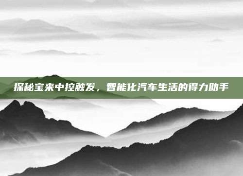 探秘宝来中控触发,智能化汽车生活的得力助手