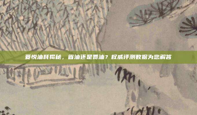 菱悦油耗揭秘,省油还是费油?权威评测数据为您解答