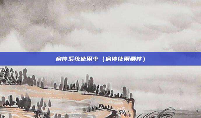 启停系统使用率（启停使用条件）