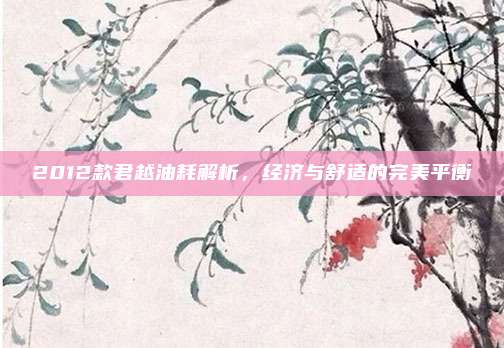 2012款君越油耗解析,经济与舒适的完美平衡