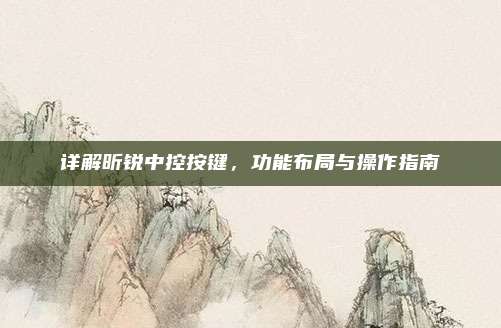详解昕锐中控按键,功能布局与操作指南