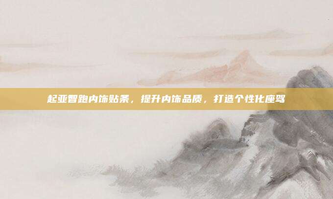 起亚智跑内饰贴条,提升内饰品质,打造个性化座驾