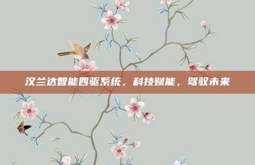 汉兰达智能四驱系统,科技赋能,驾驭未来