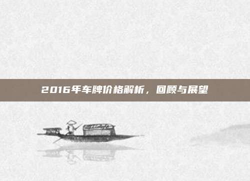2016年车牌价格解析,回顾与展望