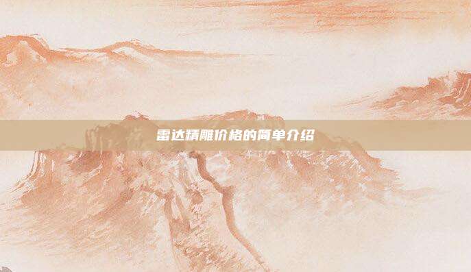 雷达精雕价格的简单介绍
