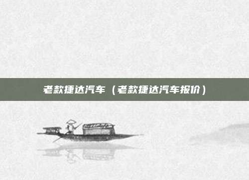 老款捷达汽车（老款捷达汽车报价）