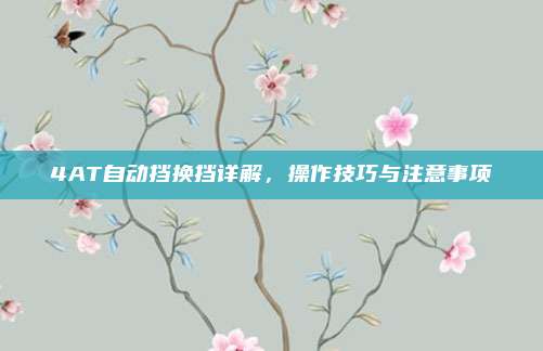 4AT自动挡换挡详解,操作技巧与注意事项