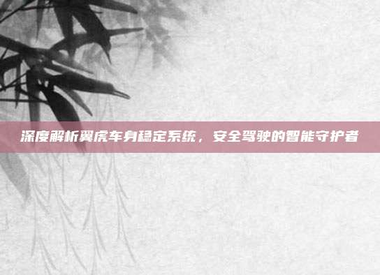深度解析翼虎车身稳定系统,安全驾驶的智能守护者