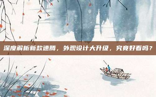 深度解析新款速腾,外观设计大升级,究竟好看吗?