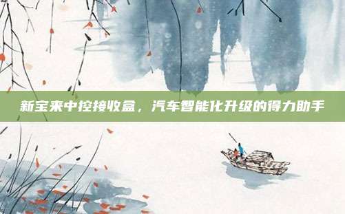 新宝来中控接收盒,汽车智能化升级的得力助手