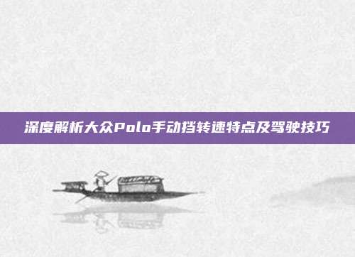 深度解析大众Polo手动挡转速特点及驾驶技巧