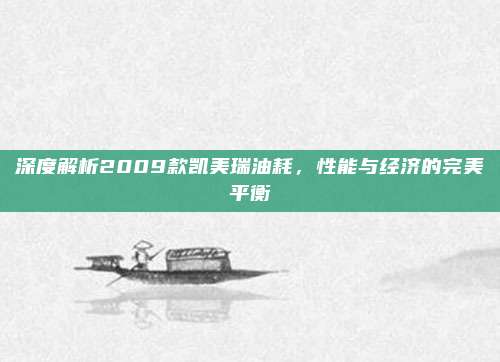 深度解析2009款凯美瑞油耗,性能与经济的完美平衡