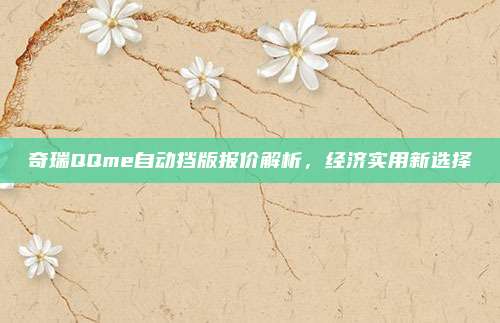 奇瑞QQme自动挡版报价解析，经济实用新选择