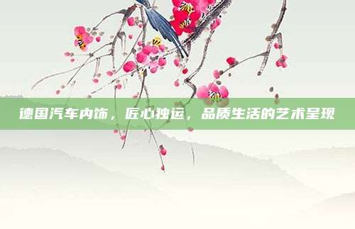 德国汽车内饰，匠心独运，品质生活的艺术呈现