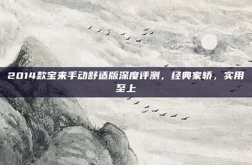 2014款宝来手动舒适版深度评测,经典家轿,实用至上