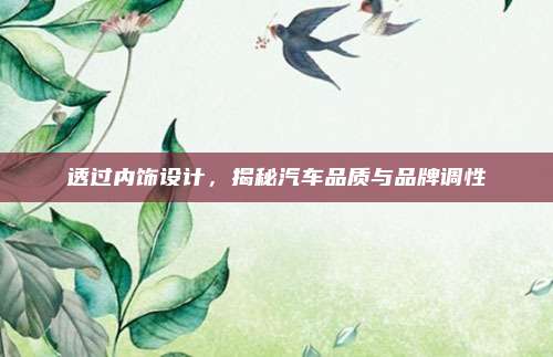 透过内饰设计,揭秘汽车品质与品牌调性