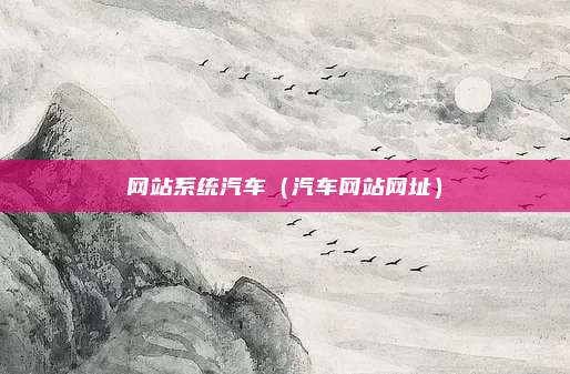 网站系统汽车（汽车网站网址）