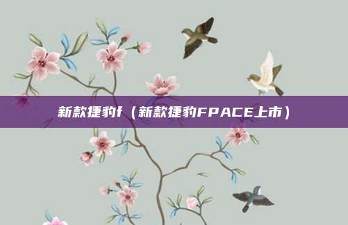 新款捷豹f(新款捷豹FPACE上市)