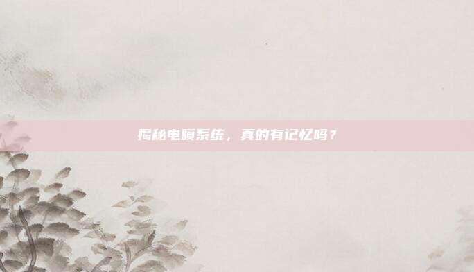 揭秘电喷系统,真的有记忆吗?