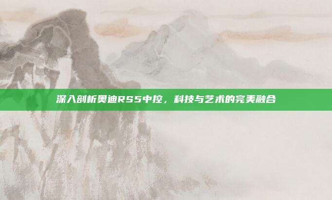 深入剖析奥迪RS5中控,科技与艺术的完美融合