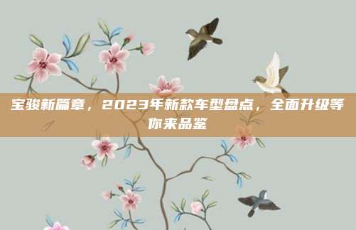 宝骏新篇章,2023年新款车型盘点,全面升级等你来品鉴