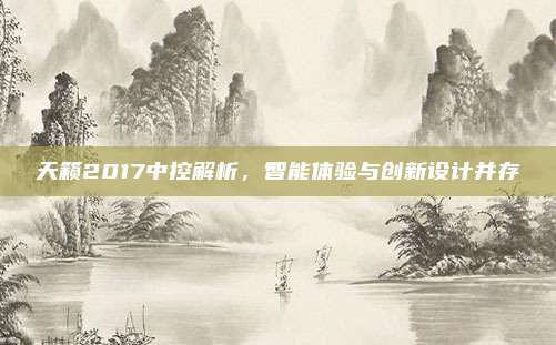天籁2017中控解析，智能体验与创新设计并存