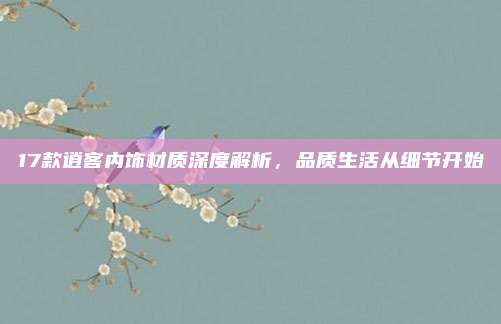 17款逍客内饰材质深度解析,品质生活从细节开始