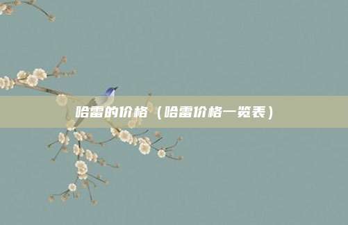 哈雷的价格（哈雷价格一览表）