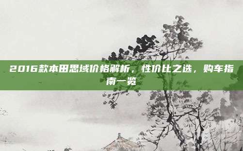 2016款本田思域价格解析,性价比之选,购车指南一览