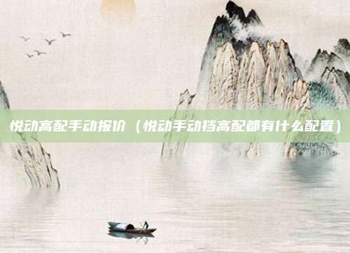 悦动高配手动报价(悦动手动挡高配都有什么配置)