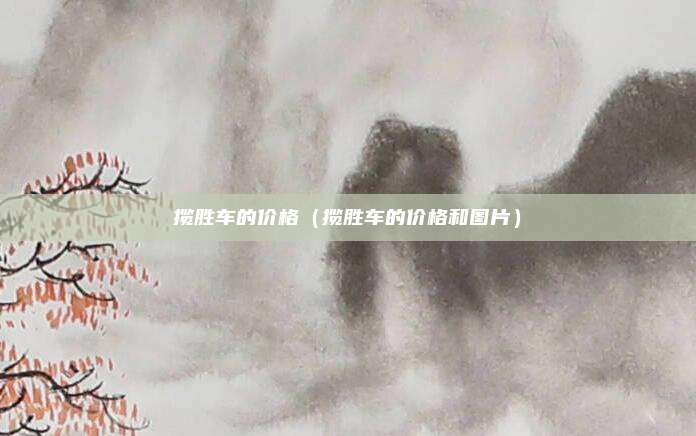 揽胜车的价格(揽胜车的价格和图片)