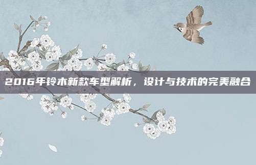 2016年铃木新款车型解析，设计与技术的完美融合