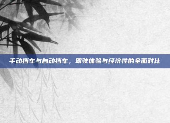 手动挡车与自动挡车,驾驶体验与经济性的全面对比