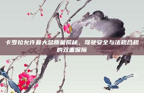 卡罗拉允许最大总质量揭秘,驾驶安全与法规合规的双重保障