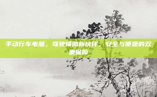 手动行车电脑,驾驶辅助新伙伴,安全与便捷的双重保障