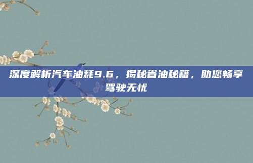 深度解析汽车油耗9.6,揭秘省油秘籍,助您畅享驾驶无忧