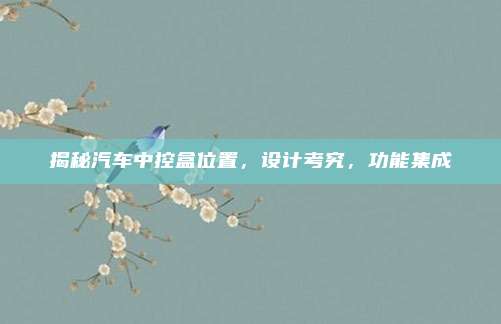 揭秘汽车中控盒位置,设计考究,功能集成