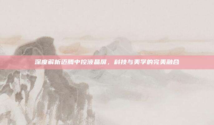 深度解析迈腾中控液晶屏,科技与美学的完美融合