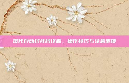 现代自动挡挂档详解,操作技巧与注意事项