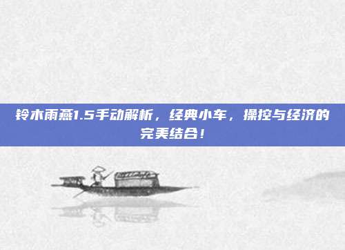 铃木雨燕1.5手动解析,经典小车,操控与经济的完美结合!