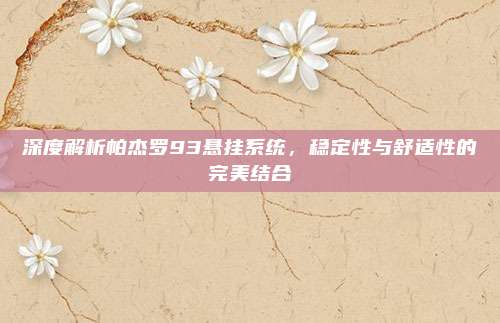深度解析帕杰罗93悬挂系统,稳定性与舒适性的完美结合