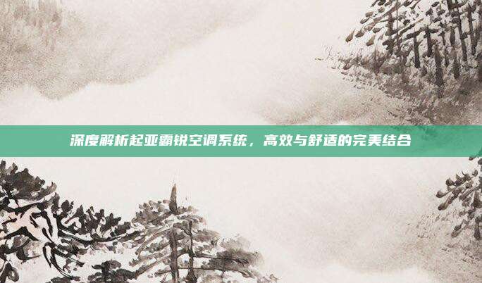 深度解析起亚霸锐空调系统,高效与舒适的完美结合