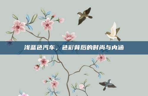 浅蓝色汽车,色彩背后的时尚与内涵