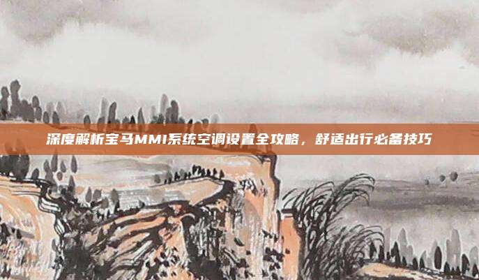 深度解析宝马MMI系统空调设置全攻略,舒适出行必备技巧