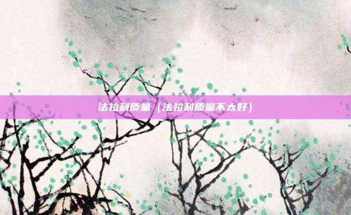 法拉利质量（法拉利质量不太好）