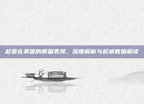 起亚在美国的质量表现,深度解析与权威数据解读