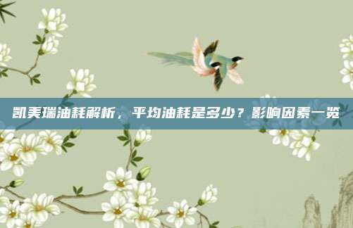 凯美瑞油耗解析,平均油耗是多少?影响因素一览
